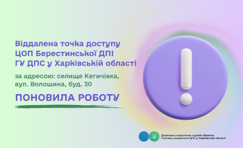 Точка доступу ЦОП Берестинської ДПІ поновила роботу!