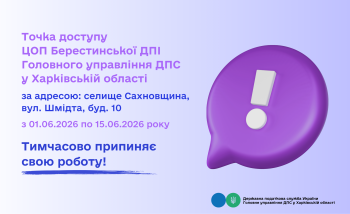 Точка доступу ЦОП Берестинської ДПІ тимчасосо не працює!