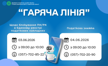 Анонс «гарячих ліній» Головного управління ДПС у Харківській області з 01.06.2026 по 05.06.2026