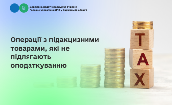 Операції з підакцизними товарами, які не підлягають оподаткуванню 