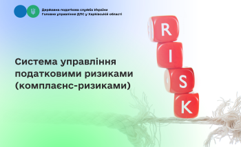 Система управління податковими ризиками (комплаєнс-ризиками)