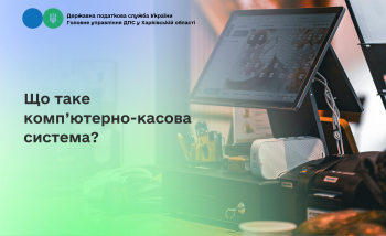 Що таке комп’ютерно-касова система? 