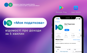 «Моя податкова»: відомості про доходи за 5 хвилин