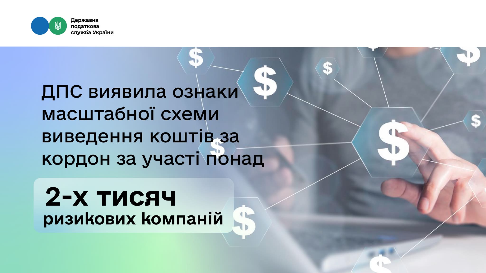 ДПС виявила ознаки масштабної схеми виведення коштів за кордон за участі понад 2-х тисяч ризикових компаній