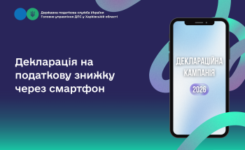Декларація на податкову знижку через смартфон