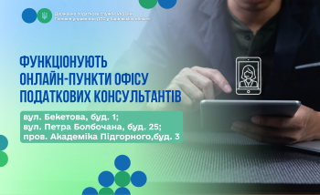 Функціонують онлайн-пункти Офісу податкових консультантів
