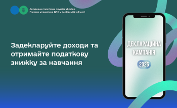 Задекларуйте доходи та отримайте податкову знижку за навчання
