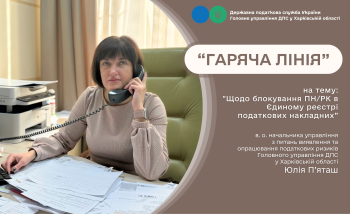  На «гарячій лінії» у податковій обговорювали особливості блокування податкових накладних 