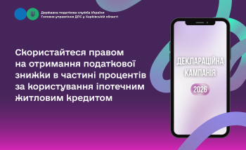 Скористайтеся правом на отримання податкової знижки в частині процентів за користування іпотечним житловим кредитом
