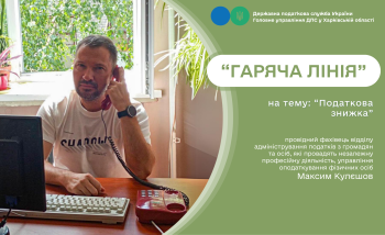  Питання отримання податкової знижки  обговорювали на«гарячій лінії» в податковій 