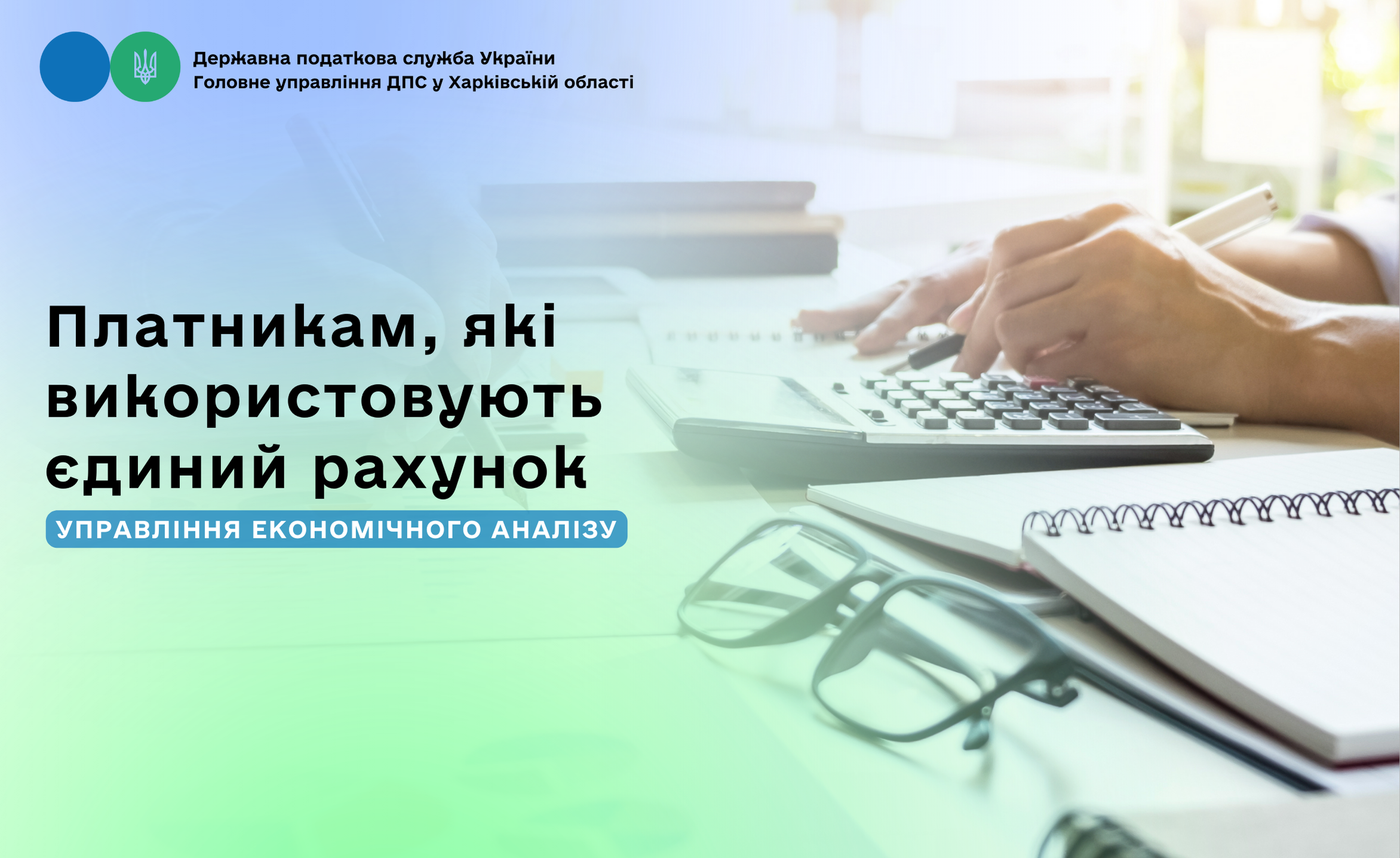 Платникам, які використовують єдиний рахунок