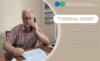 Під час «гарячої лінії» у податковій обговорили переваги офіційного працевлаштування  