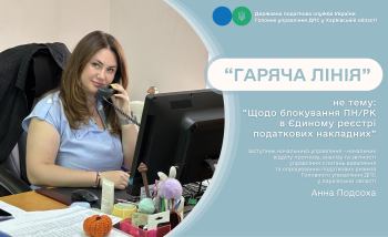 Під час «гарячої лінії» консультували платників ПДВ з питань блокування податкових накладних