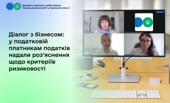Діалог з бізнесом: у податковій платникам податків надали роз`яснення щодо критеріїв ризиковості