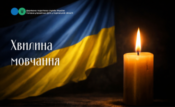 Хвилина мовчання