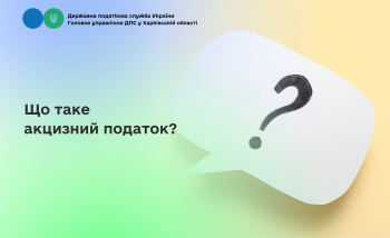 Що таке акцизний податок?