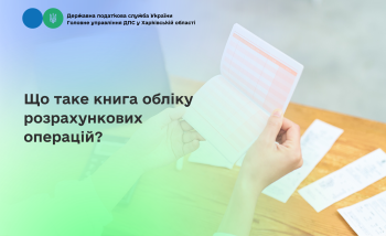 Що таке книга обліку розрахункових операцій?