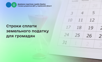 Строки сплати земельного податку для громадян
