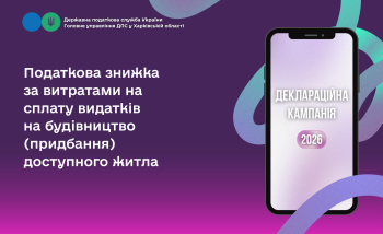 Податкова знижка за витратами на сплату видатків на будівництво (придбання) доступного житла