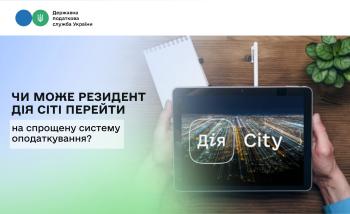 Чи може резидент Дія Сіті перейти на спрощену систему оподаткування?