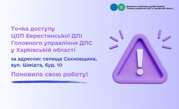 Точка доступу Берестинської ДПІ поновила роботу!