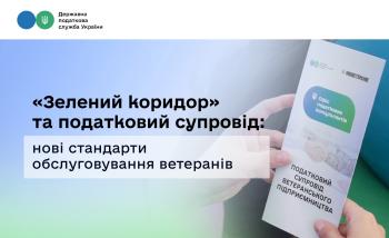 «Зелений коридор» та податковий супровід: ДПС запровадила нові стандарти обслуговування ветеранів
