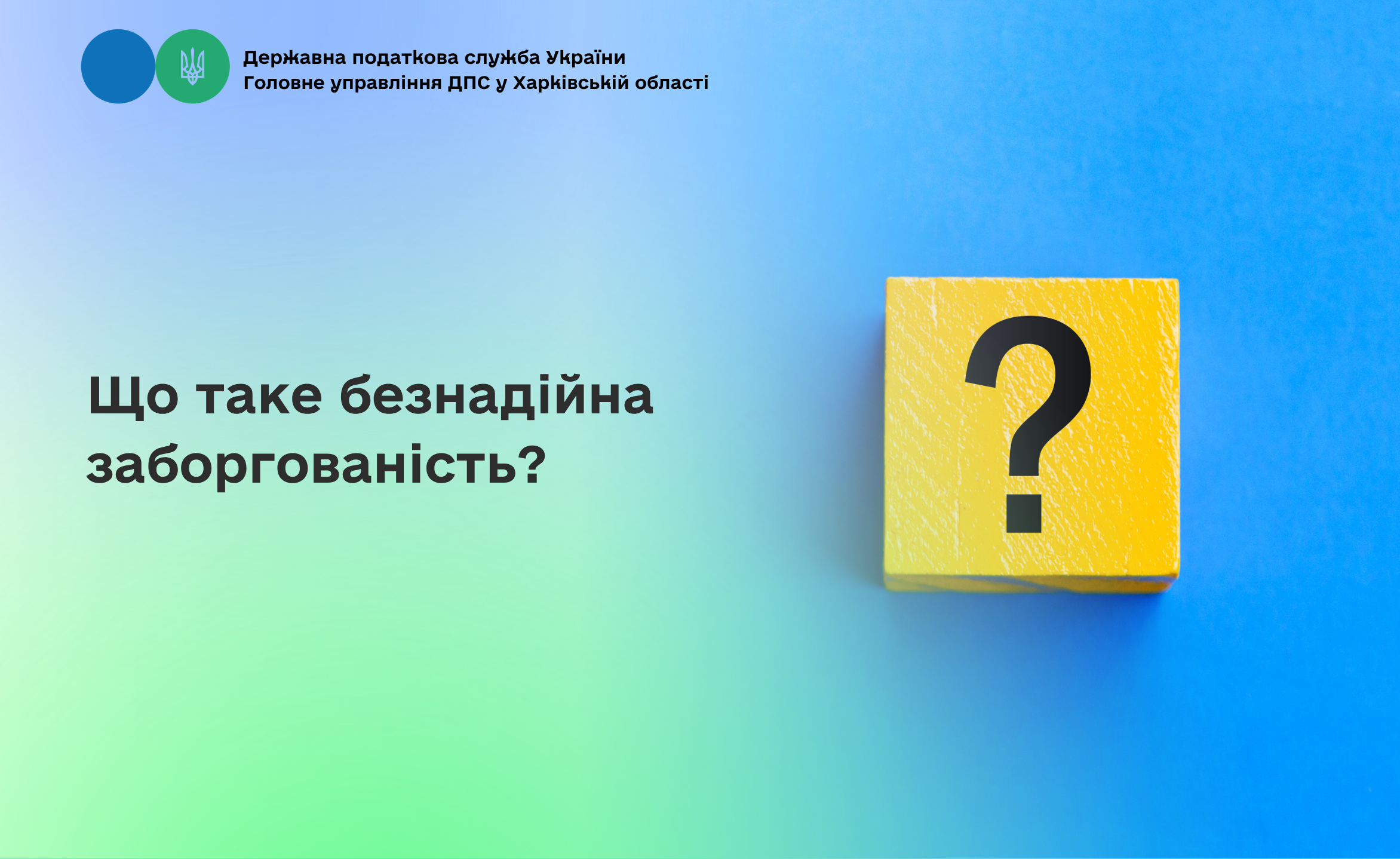 Що таке безнадійна заборгованість?