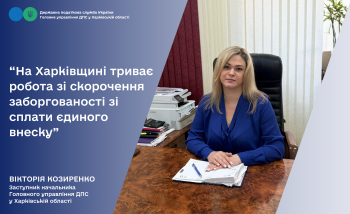 На Харківщині заборгованість зі сплати єдиного внеску на особливому контролі податківців