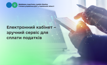 Електронний кабінет – зручний сервіс для сплати податків