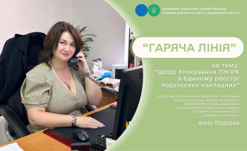 Під час «гарячої лінії» податківці консультували з питань блокування податкових накладних 