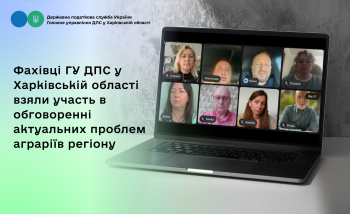 Фахівці ГУ ДПС у Харківській області взяли участь в обговоренні актуальних проблем аграріїв регіону
