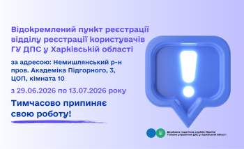 Відокремлений пункт реєстрації тимчасово не прцює!