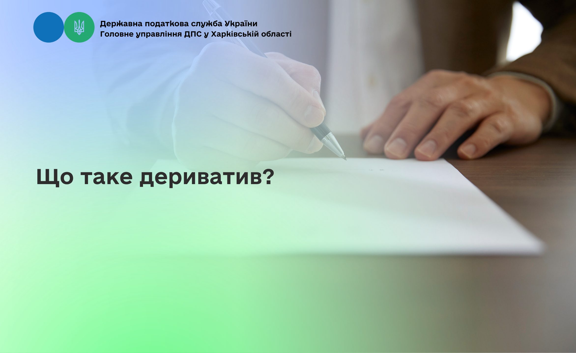Що таке дериватив?