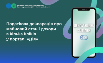 Податкова декларація про майновий стан і доходи в кілька кліків у порталі «Дія»