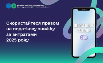 Скористайтеся правом на податкову знижку за витратами 2025 року