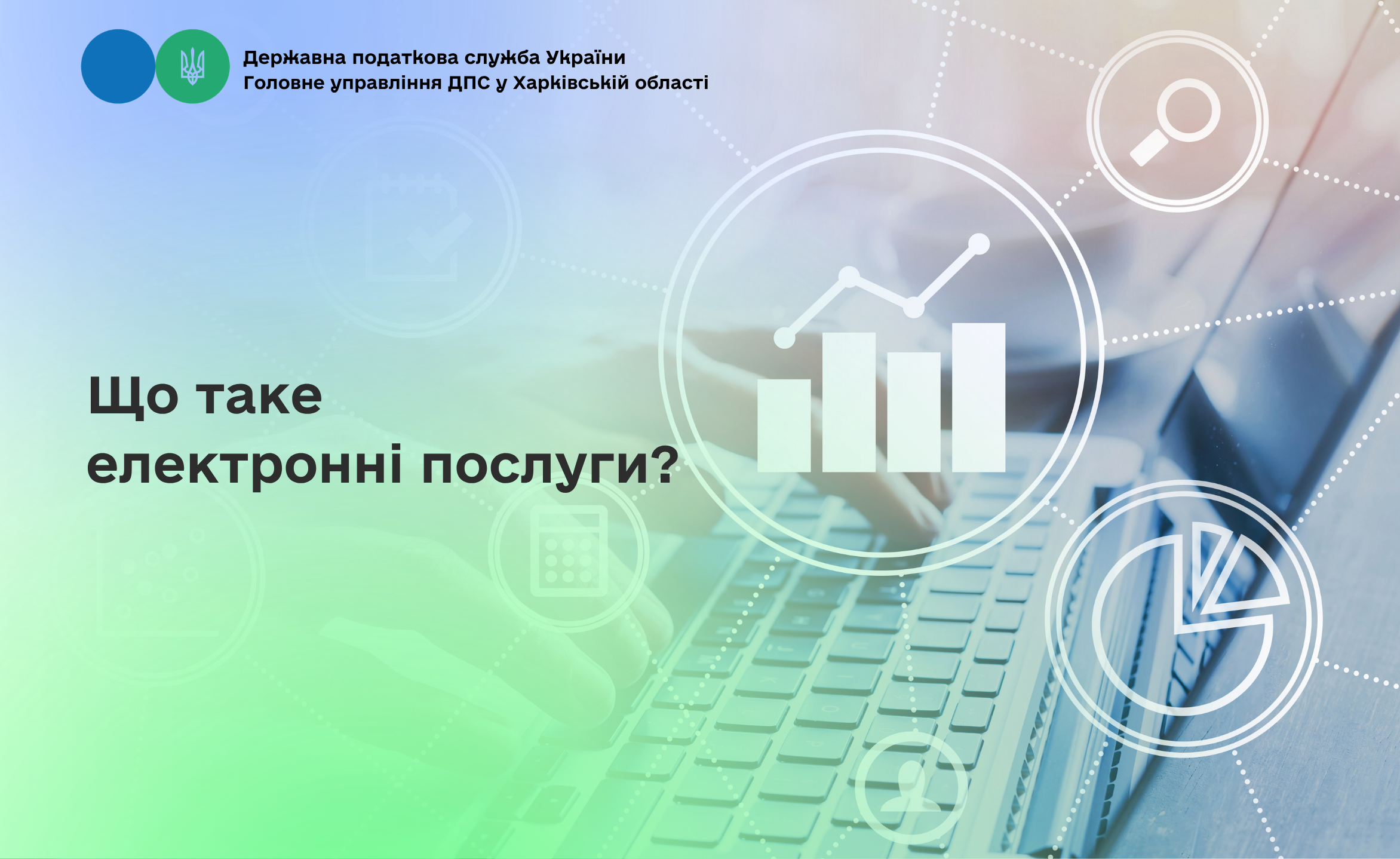 Що таке електронні послуги?