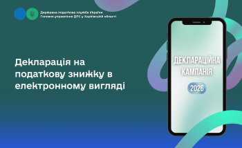 Декларація на податкову знижку в електронному вигляді