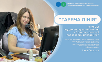 Питання реєстрації та блокування податкових накладних обговорювали під час «гарячої лінії» в податковій
