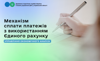 Механізм сплати платежів з використанням єдиного рахунку