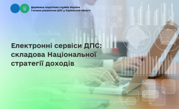 Електронні сервіси ДПС: складова Національної стратегії доходів 
