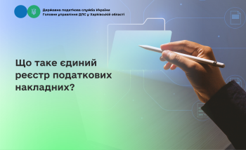Що таке єдиний реєстр податкових накладних?