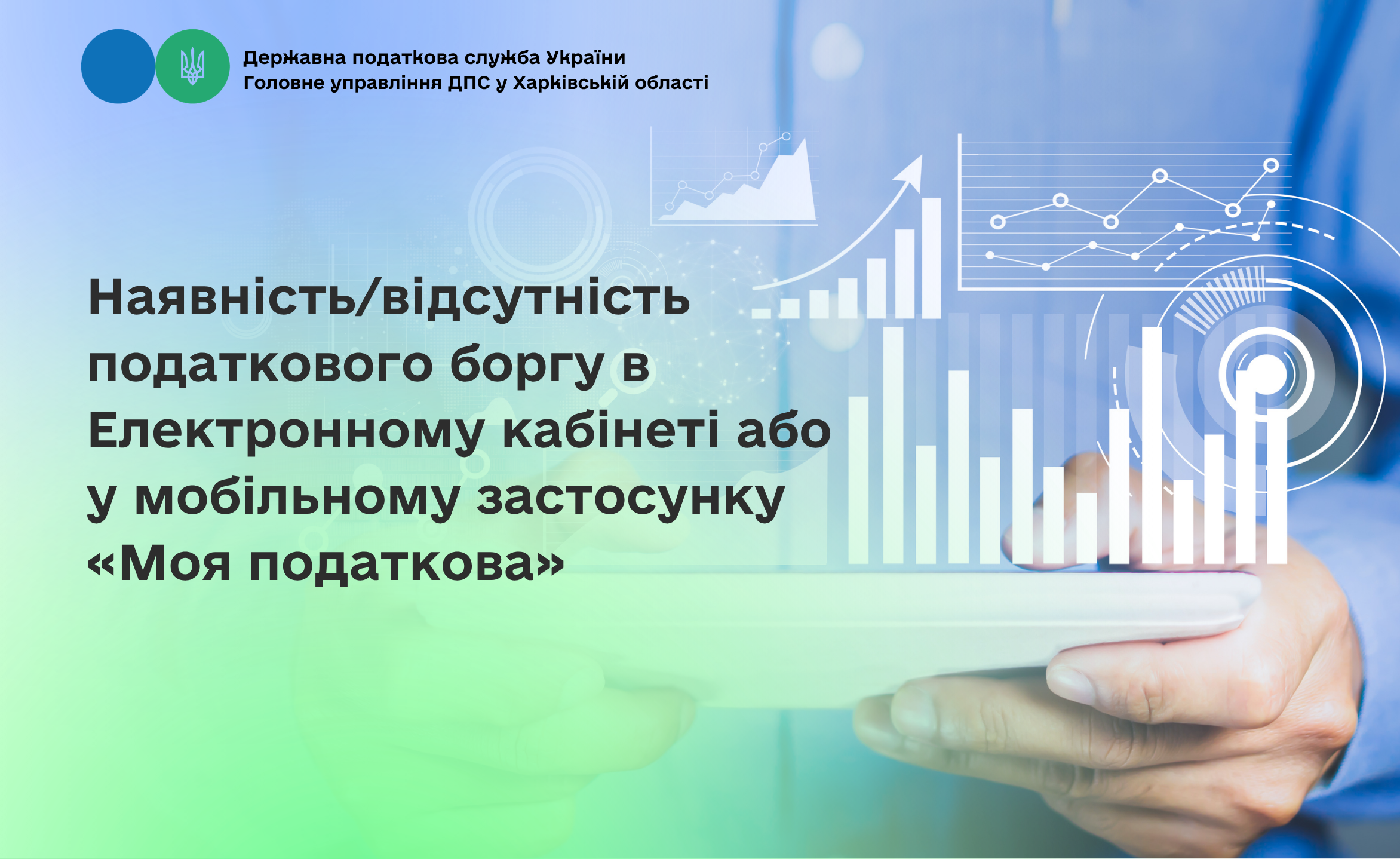 Наявність/відсутність податкового боргу в Електронному кабінеті або у мобільному застосунку «Моя податкова»