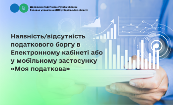 Наявність/відсутність податкового боргу в Електронному кабінеті або у мобільному застосунку «Моя податкова»