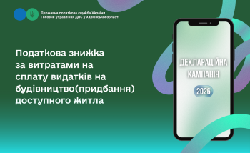 Податкова знижка за витратами на сплату видатків на будівництво (придбання) доступного житла