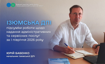 Підсумки роботи Ізюмської ДПІ Головного управління ДПС у Харківській області за І півріччя 2026 року 
