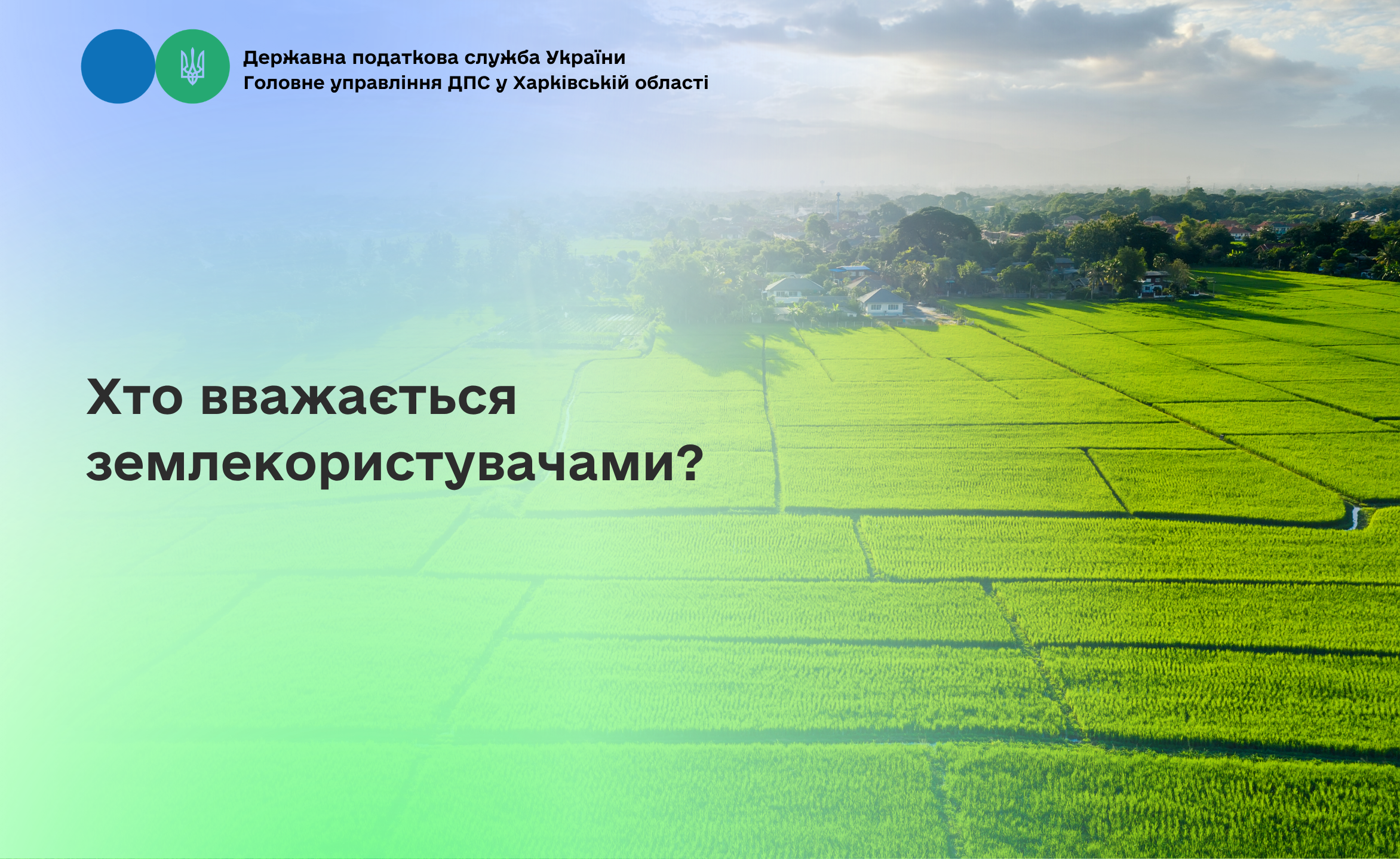 Хто вважається землекористувачами?
