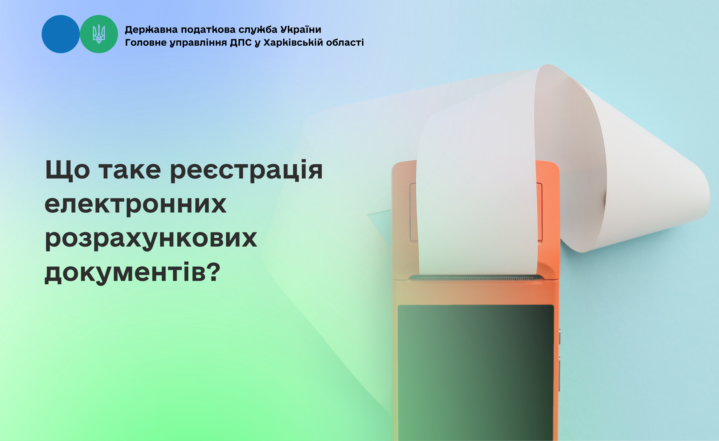 Що таке реєстрація електронних розрахункових документів?