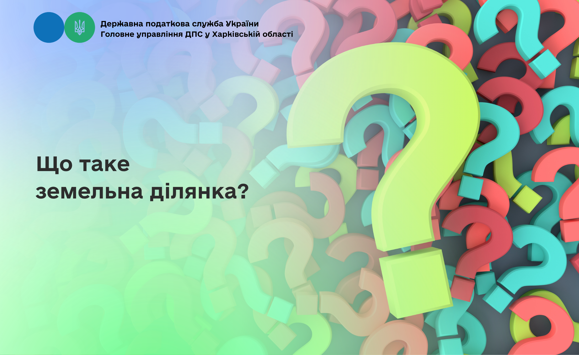 Що таке земельна ділянка?