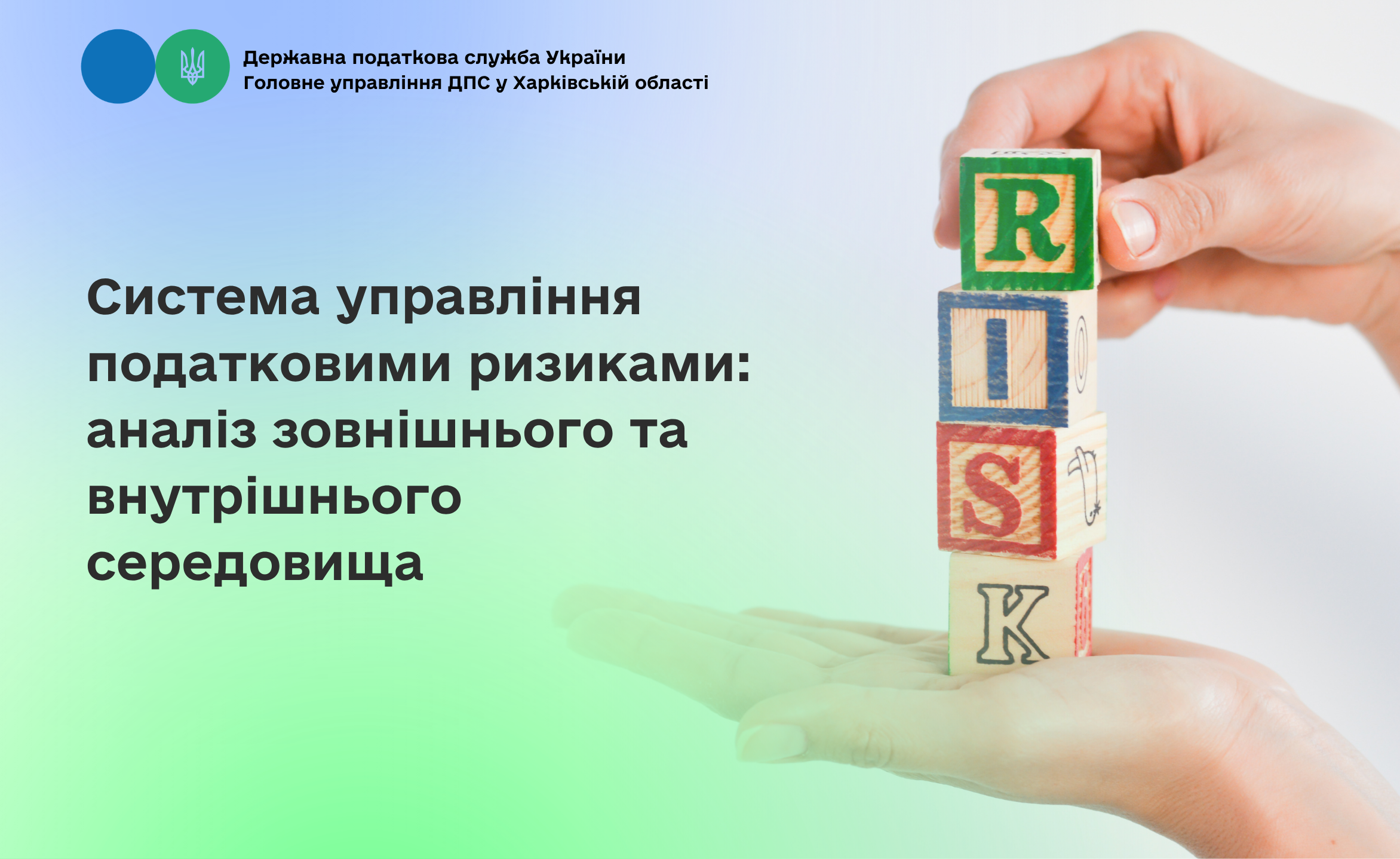 Система управління податковими ризиками: аналіз зовнішнього та внутрішнього середовища