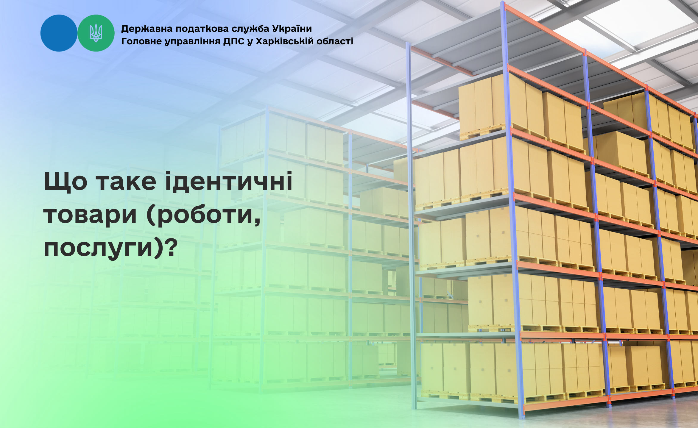 Що таке ідентичні товари (роботи, послуги)?